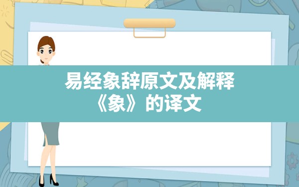 易经象辞原文及解释,《象》的译文