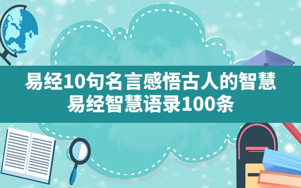 易经10句名言感悟古人的智慧,易经智慧语录100条 - 一测网