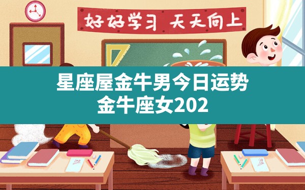 星座屋金牛男今日运势,金牛座女2024年6月运势如何 - 一测网