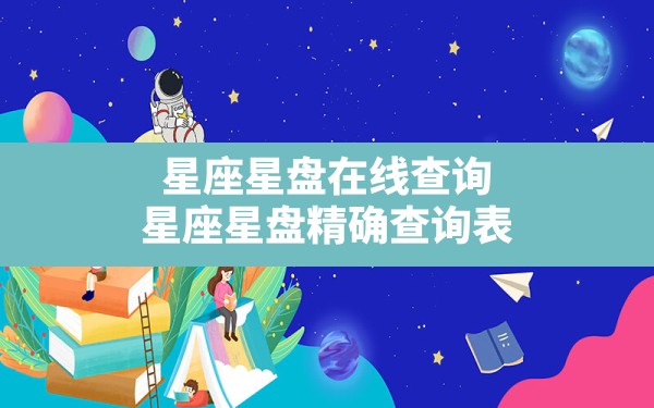 星座星盘在线查询 星座星盘精确查询表 - 一测网