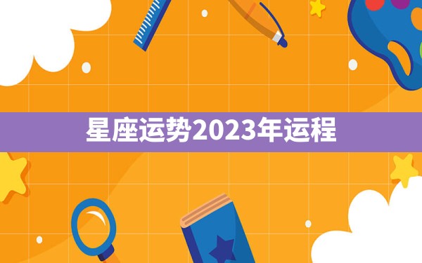 星座运势2023年运程 - 一测网