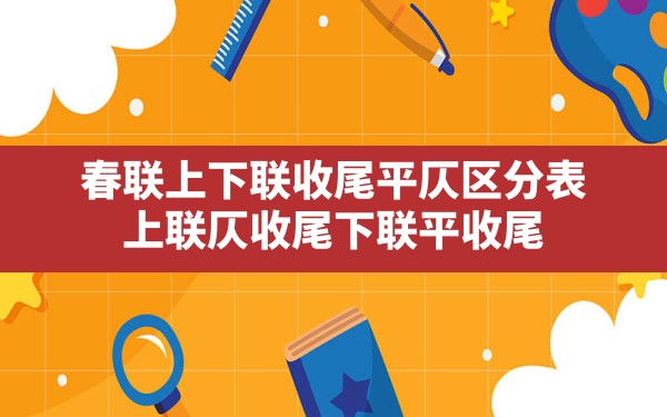 春联上下联收尾平仄区分表(上联仄收尾,下联平收尾) - 一测网