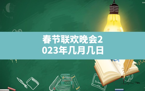 春节联欢晚会2023年几月几日 - 一测网