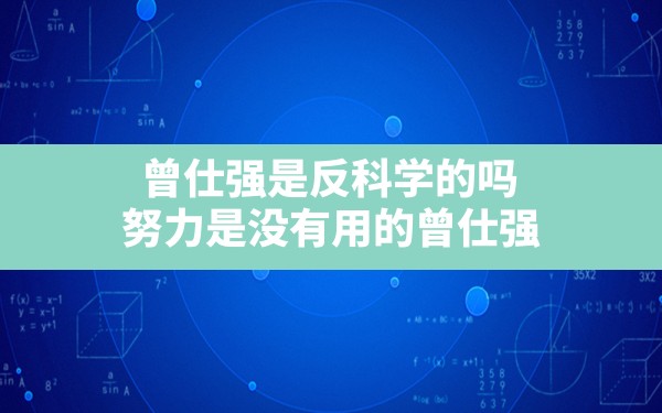 曾仕强是反科学的吗,努力是没有用的曾仕强 - 一测网