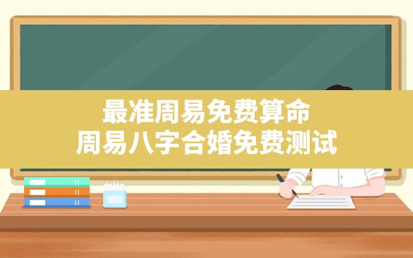 最准周易免费算命,周易八字合婚免费测试 - 一测网