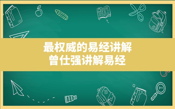 最权威的易经讲解,曾仕强讲解易经 - 一测网