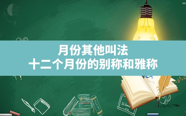 月份其他叫法,十二个月份的别称和雅称 - 一测网