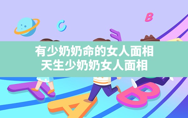 有少奶奶命的女人面相_天生少奶奶女人面相