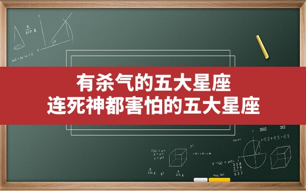 有杀气的五大星座 连死神都害怕的五大星座 - 一测网