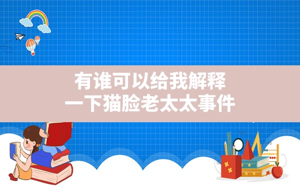 有谁可以给我解释一下猫脸老太太事件? - 一测网