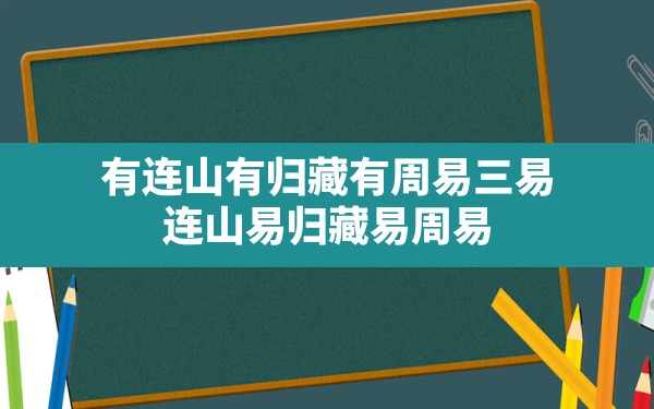 有连山有归藏有周易三易_连山易归藏易周易