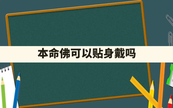 本命佛可以贴身戴吗？ - 一测网