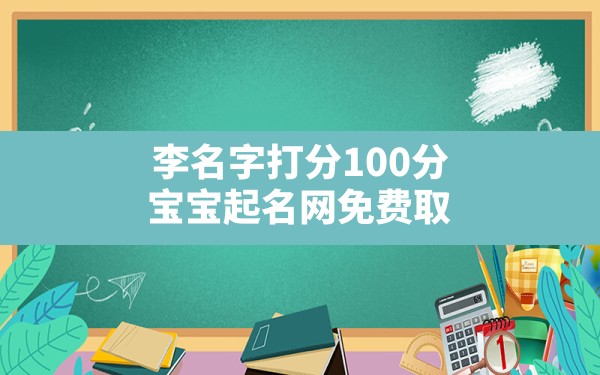 李名字打分100分,宝宝起名网免费取名100分名字大全 - 一测网