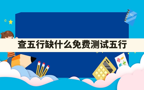 查五行缺什么免费测试五行 - 一测网