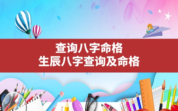 查询八字命格，生辰八字查询及命格 - 一测网