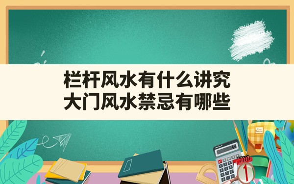 栏杆风水有什么讲究,大门风水禁忌有哪些 - 一测网