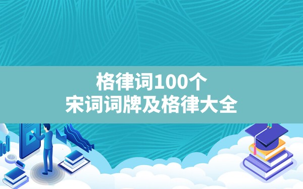 格律词100个,宋词词牌及格律大全 - 一测网