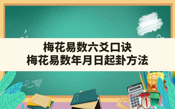 梅花易数六爻口诀,梅花易数年月日起卦方法 - 一测网