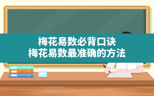 梅花易数必背口诀,梅花易数最准确的方法 - 一测网