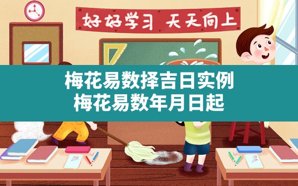 梅花易数择吉日实例,梅花易数年月日起卦一定要用农历吗 - 一测网