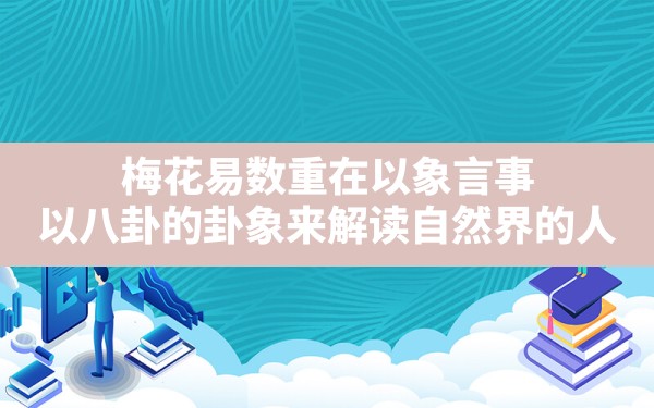 梅花易数重在以象言事_以八卦的卦象来解读自然界的人 - 一测网