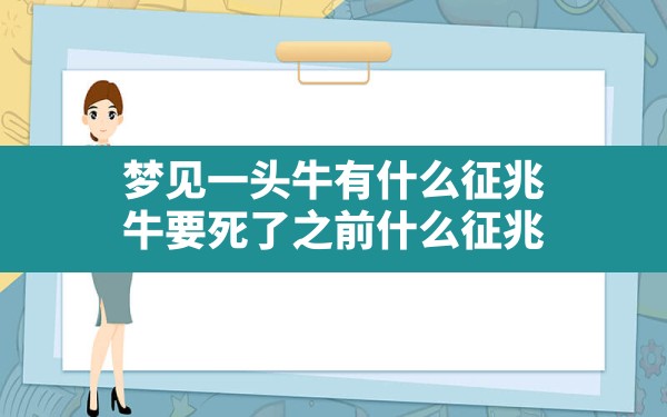 梦见一头牛有什么征兆,牛要死了之前什么征兆 - 一测网