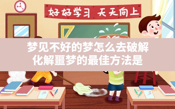 梦见不好的梦怎么去破解,化解噩梦的最佳方法是 - 一测网