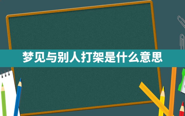 梦见与别人打架是什么意思 - 一测网