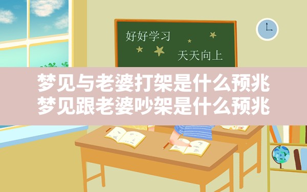 梦见与老婆打架是什么预兆,梦见跟老婆吵架是什么预兆 - 一测网