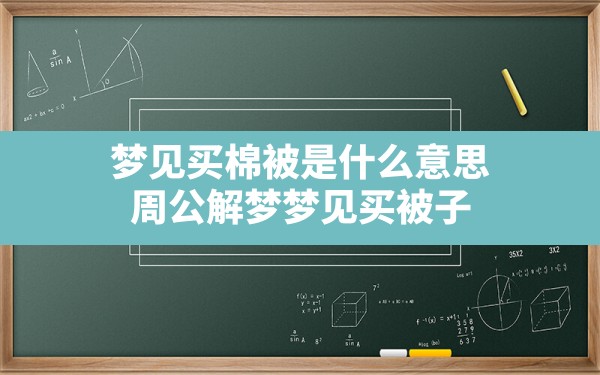 梦见买棉被是什么意思,周公解梦梦见买被子 - 一测网