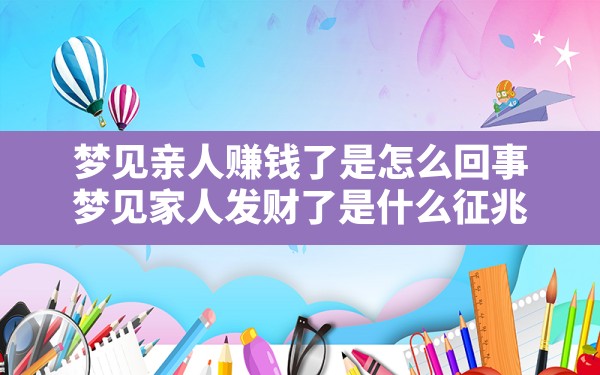 梦见亲人赚钱了是怎么回事,梦见家人发财了是什么征兆 - 一测网