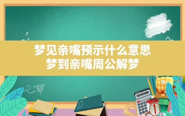 梦见亲嘴预示什么意思,梦到亲嘴周公解梦 - 一测网