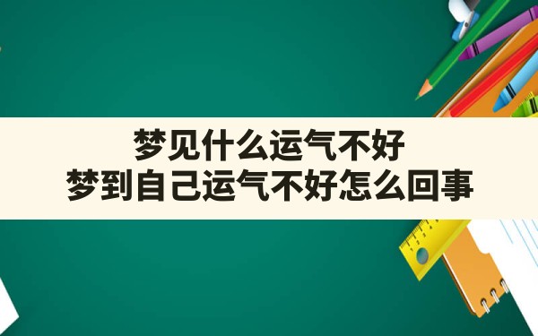 梦见什么运气不好,梦到自己运气不好,怎么回事 - 一测网