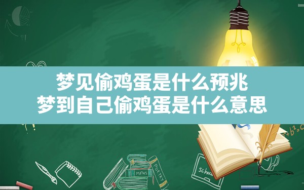 梦见偷鸡蛋是什么预兆,梦到自己偷鸡蛋是什么意思 - 一测网