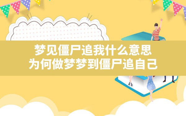 梦见僵尸追我什么意思,为何做梦梦到僵尸追自己 - 一测网