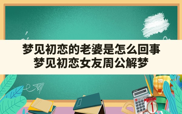 梦见初恋的老婆是怎么回事(梦见初恋女友周公解梦) - 一测网