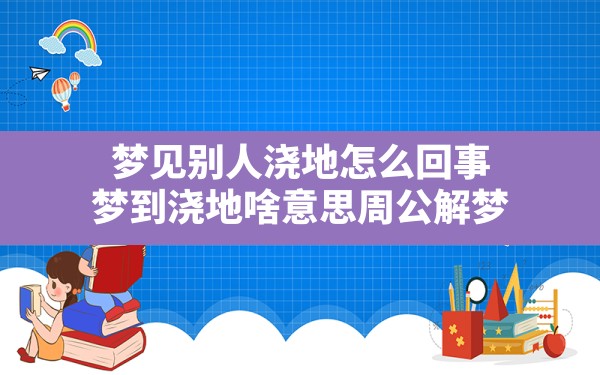 梦见别人浇地怎么回事(梦到浇地啥意思周公解梦) - 一测网