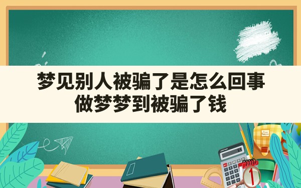 梦见别人被骗了是怎么回事,做梦梦到被骗了钱 - 一测网