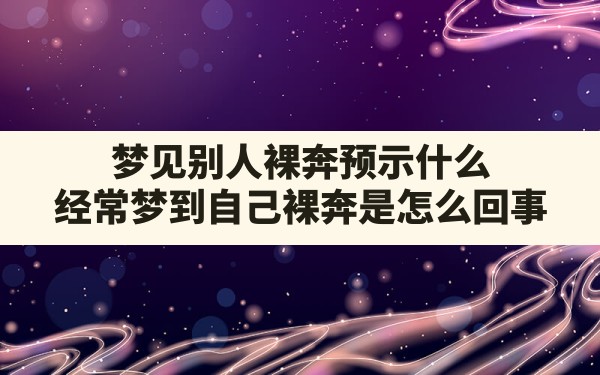 梦见别人裸奔预示什么(经常梦到自己裸奔是怎么回事) - 一测网