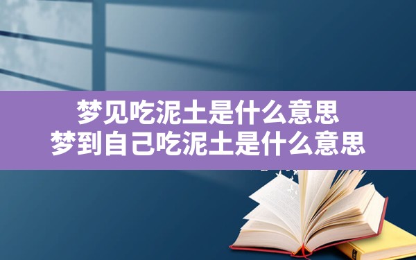 梦见吃泥土是什么意思(梦到自己吃泥土是什么意思) - 一测网