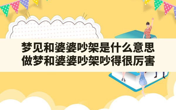 梦见和婆婆吵架是什么意思,做梦和婆婆吵架吵得很厉害 - 一测网