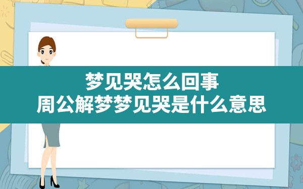 梦见哭怎么回事,周公解梦梦见哭是什么意思 - 一测网