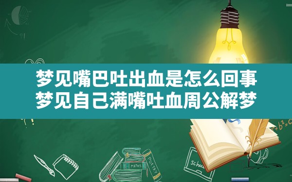 梦见嘴巴吐出血是怎么回事(梦见自己满嘴吐血周公解梦) - 一测网