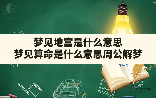 梦见地宫是什么意思,梦见算命是什么意思周公解梦 - 一测网