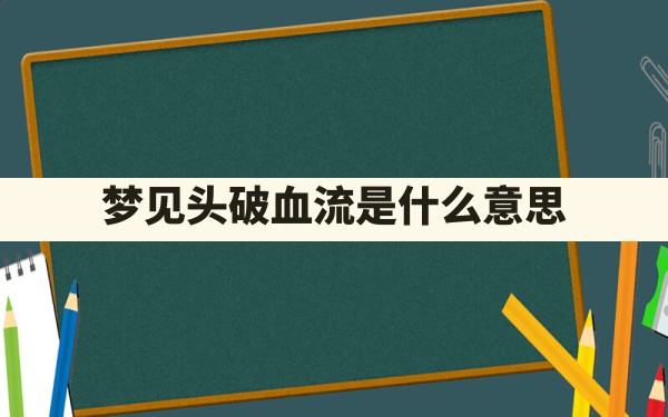 梦见头破血流是什么意思 - 一测网