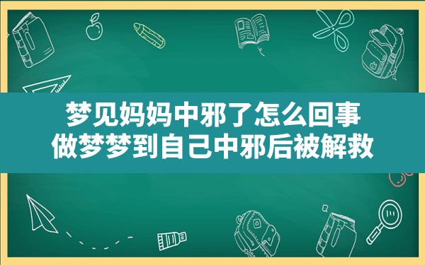 梦见妈妈中邪了怎么回事,做梦梦到自己中邪后被解救 - 一测网