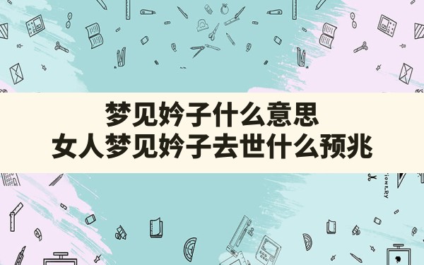 梦见妗子什么意思,女人梦见妗子去世什么预兆 - 一测网