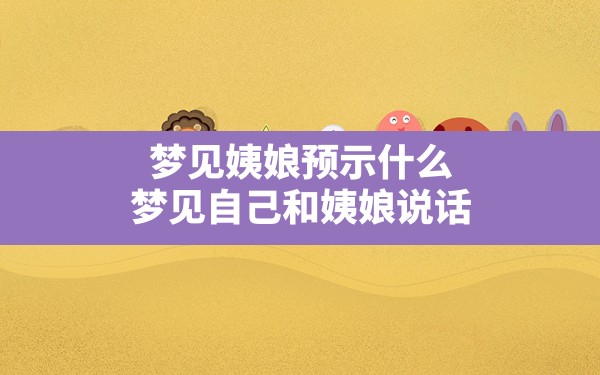 梦见姨娘预示什么(梦见自己和姨娘说话) - 一测网