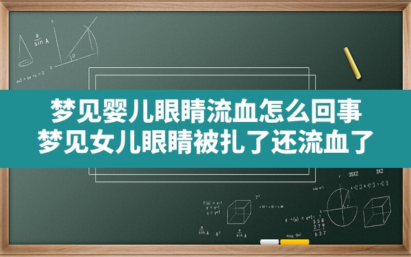 梦见婴儿眼睛流血怎么回事(梦见女儿眼睛被扎了还流血了) - 一测网