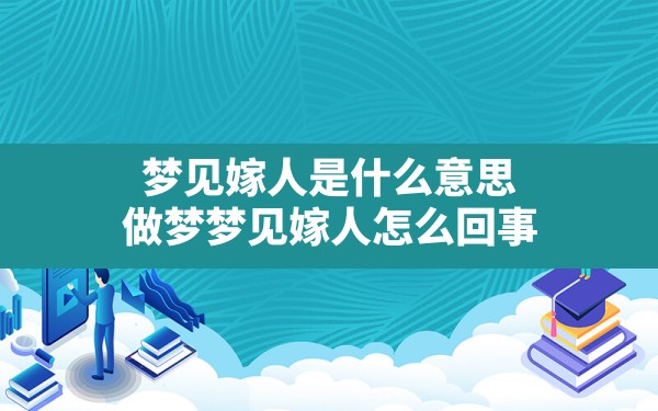 梦见嫁人是什么意思,做梦梦见嫁人怎么回事 - 一测网